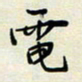 余立鹏电书法图片