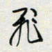 余立鹏飞书法图片