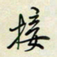 余立鹏接书法图片
