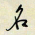 余立鹏名书法图片