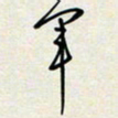 余立鹏军书法图片