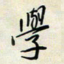余立鹏学书法图片