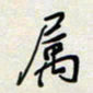 余立鹏属书法图片