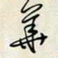余立鹏华书法图片