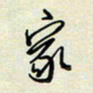 余立鹏家书法图片