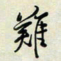 余立鹏难书法图片