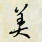 余立鹏美书法图片