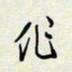 余立鹏作书法图片