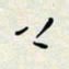 余立鹏上书法图片