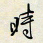 余立鹏时书法图片