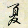 余立鹏夏书法图片