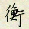 余立鹏衡书法图片