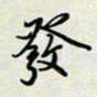 余立鹏发书法图片