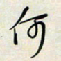 余立鹏何书法图片