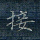 薛蔚接书法图片