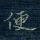薛蔚便书法图片