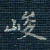 薛蔚峻书法图片