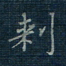 薛蔚刺书法图片