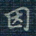 薛蔚因书法图片