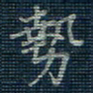 薛蔚势书法图片
