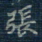 薛蔚张书法图片