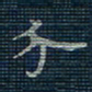 薛蔚分书法图片