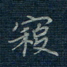 薛蔚寇书法图片