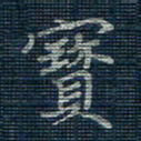 薛蔚宝书法图片