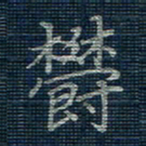 薛蔚郁书法图片
