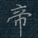 薛蔚帝书法图片
