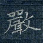 薛蔚严书法图片