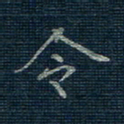 薛蔚令书法图片