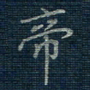 薛蔚帝书法图片