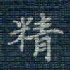 薛蔚精书法图片