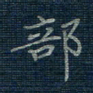 薛蔚部书法图片