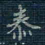 薛蔚泰书法图片