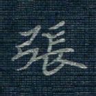 薛蔚张书法图片