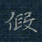 薛蔚假书法图片
