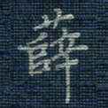 薛蔚薛书法图片