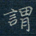 薛蔚谓书法图片