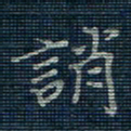 薛蔚诮书法图片