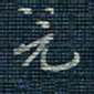 薛蔚元书法图片