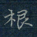 薛蔚根书法图片