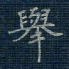 薛蔚举书法图片