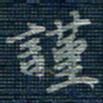 薛蔚谨书法图片