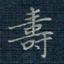 薛蔚寿书法图片