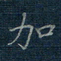 薛蔚加书法图片