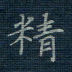 薛蔚精书法图片