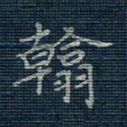 薛蔚翰书法图片
