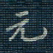 薛蔚元书法图片